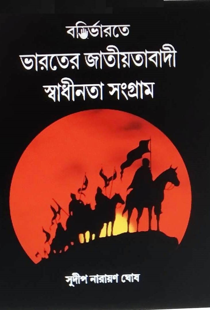 বহির্ভারতে ভারতের জাতীয়তাবাদী স্বাধীনতা সংগ্রাম